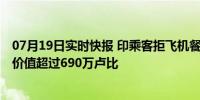 07月19日实时快报 印乘客拒飞机餐原是体藏走私黄金 黄金价值超过690万卢比