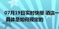 07月19日实时快报 酒店一间房到底能住几人 具体是如何规定的