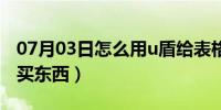 07月03日怎么用u盾给表格签名（怎么用u盾买东西）