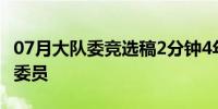 07月大队委竞选稿2分钟4年级 干部职业:文娱委员