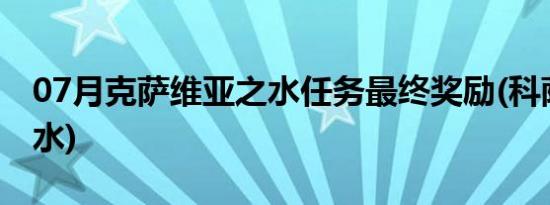 07月克萨维亚之水任务最终奖励(科萨威亚之水)