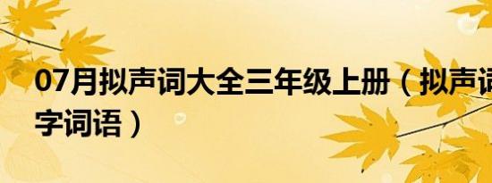 07月拟声词大全三年级上册（拟声词大全三字词语）