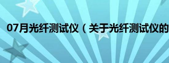 07月光纤测试仪（关于光纤测试仪的介绍）