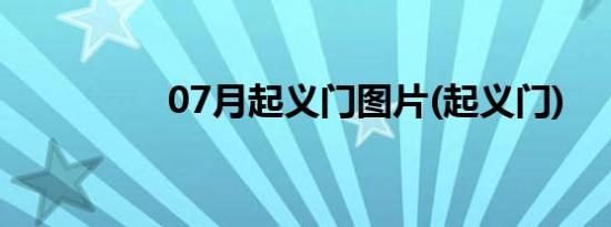 07月起义门图片(起义门)