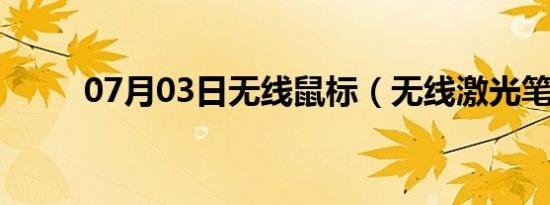 07月03日无线鼠标（无线激光笔）