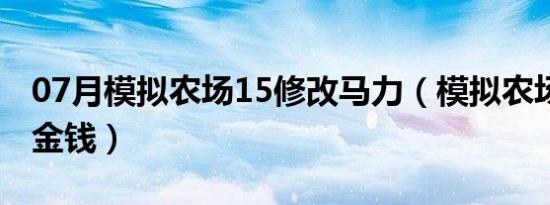 07月模拟农场15修改马力（模拟农场15修改金钱）