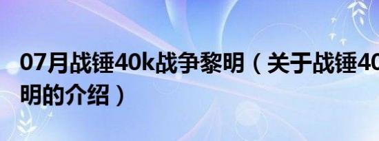 07月战锤40k战争黎明（关于战锤40k战争黎明的介绍）