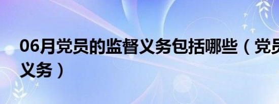 06月党员的监督义务包括哪些（党员的监督义务）