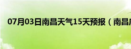 07月03日南昌天气15天预报（南昌庙会）