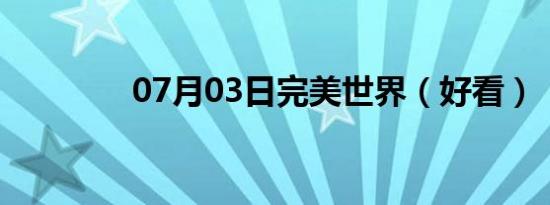 07月03日完美世界（好看）