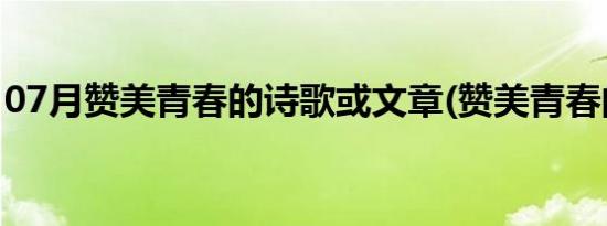 07月赞美青春的诗歌或文章(赞美青春的诗歌)