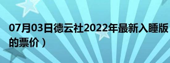 07月03日德云社2022年最新入睡版（德云社的票价）