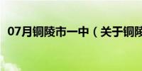 07月铜陵市一中（关于铜陵市一中的介绍）