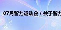 07月智力运动会（关于智力运动会的介绍）