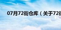 07月72街仓库（关于72街仓库的介绍）