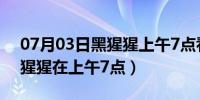 07月03日黑猩猩上午7点看电视（有一个黑猩猩在上午7点）