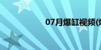 07月爆缸视频(爆缸)