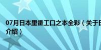 07月日本里番工口之本全彩（关于日本里番工口之本全彩的介绍）