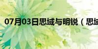 07月03日思域与明锐（思域与明锐哪个好）