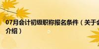 07月会计初级职称报名条件（关于会计初级职称报名条件的介绍）