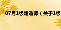 07月1级建造师（关于1级建造师的介绍）