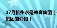 07月杭州求是教育集团（关于杭州求是教育集团的介绍）