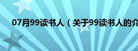 07月99读书人（关于99读书人的介绍）