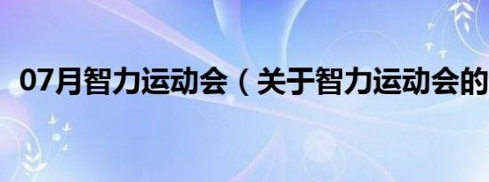 07月智力运动会（关于智力运动会的介绍）