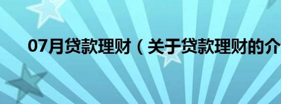 07月贷款理财（关于贷款理财的介绍）