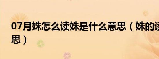 07月姝怎么读姝是什么意思（姝的读音和意思）