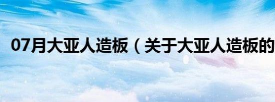 07月大亚人造板（关于大亚人造板的介绍）