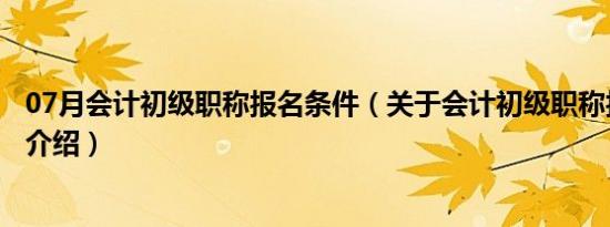 07月会计初级职称报名条件（关于会计初级职称报名条件的介绍）