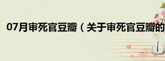 07月审死官豆瓣（关于审死官豆瓣的介绍）