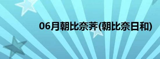 06月朝比奈荠(朝比奈日和)