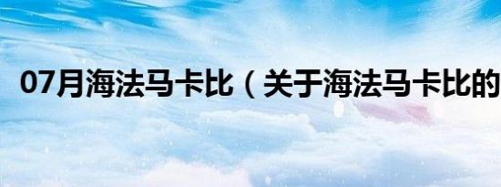 07月海法马卡比（关于海法马卡比的介绍）