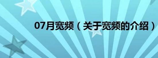 07月宽频（关于宽频的介绍）