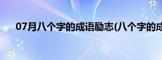 07月八个字的成语励志(八个字的成语)