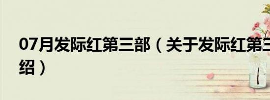 07月发际红第三部（关于发际红第三部的介绍）