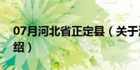 07月河北省正定县（关于河北省正定县的介绍）