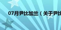 07月尹比加兰（关于尹比加兰的介绍）