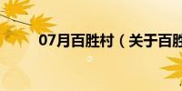 07月百胜村（关于百胜村的介绍）