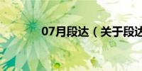 07月段达（关于段达的介绍）