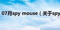 07月spy mouse（关于spy mouse的介绍）