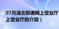 07月湖北联通网上营业厅（关于湖北联通网上营业厅的介绍）