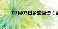 07月03日乡恋简谱（乡恋的歌词）