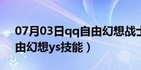 07月03日qq自由幻想战士技能名称（qq自由幻想ys技能）