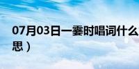 07月03日一霎时唱词什么意思（一霎时的意思）