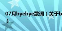 07月byebye歌词（关于byebye歌词的介绍）