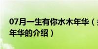 07月一生有你水木年华（关于一生有你水木年华的介绍）