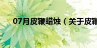 07月皮鞭蜡烛（关于皮鞭蜡烛的介绍）